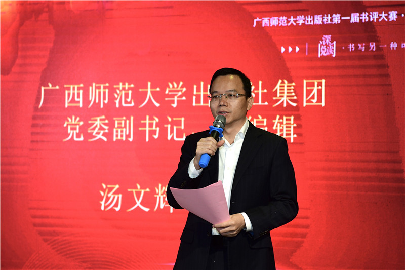 廣西師范大學(xué)出版社集團黨委副書(shū)記、總編輯湯文輝致辭（李顯楊攝）.jpg