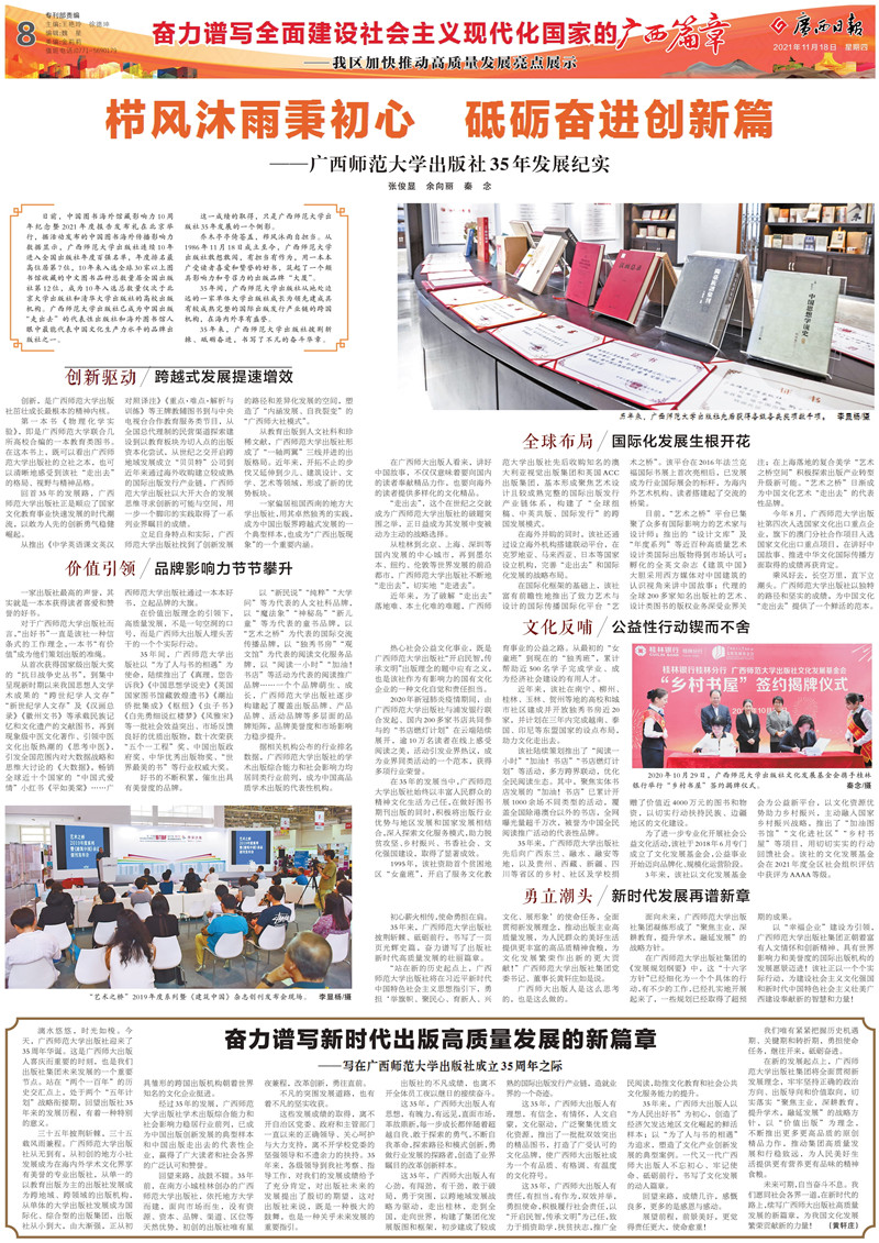 2021.11.18《廣西日報》：櫛風(fēng)沐雨秉初心 砥礪奮進(jìn)創(chuàng  )新篇——廣西師范大學(xué)出版社35年發(fā)展紀實(shí)-1.jpg
