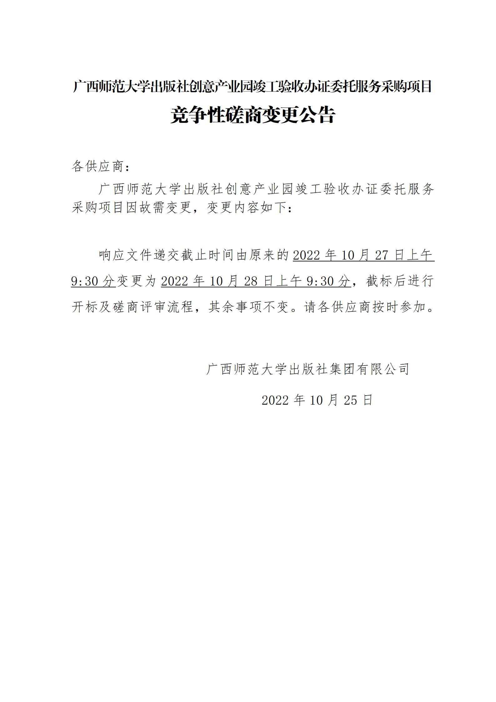 廣西師范大學(xué)出版社創(chuàng  )意產(chǎn)業(yè)園竣工驗收辦證委托服務(wù)采購項目競爭性磋商變更公告_01.jpg