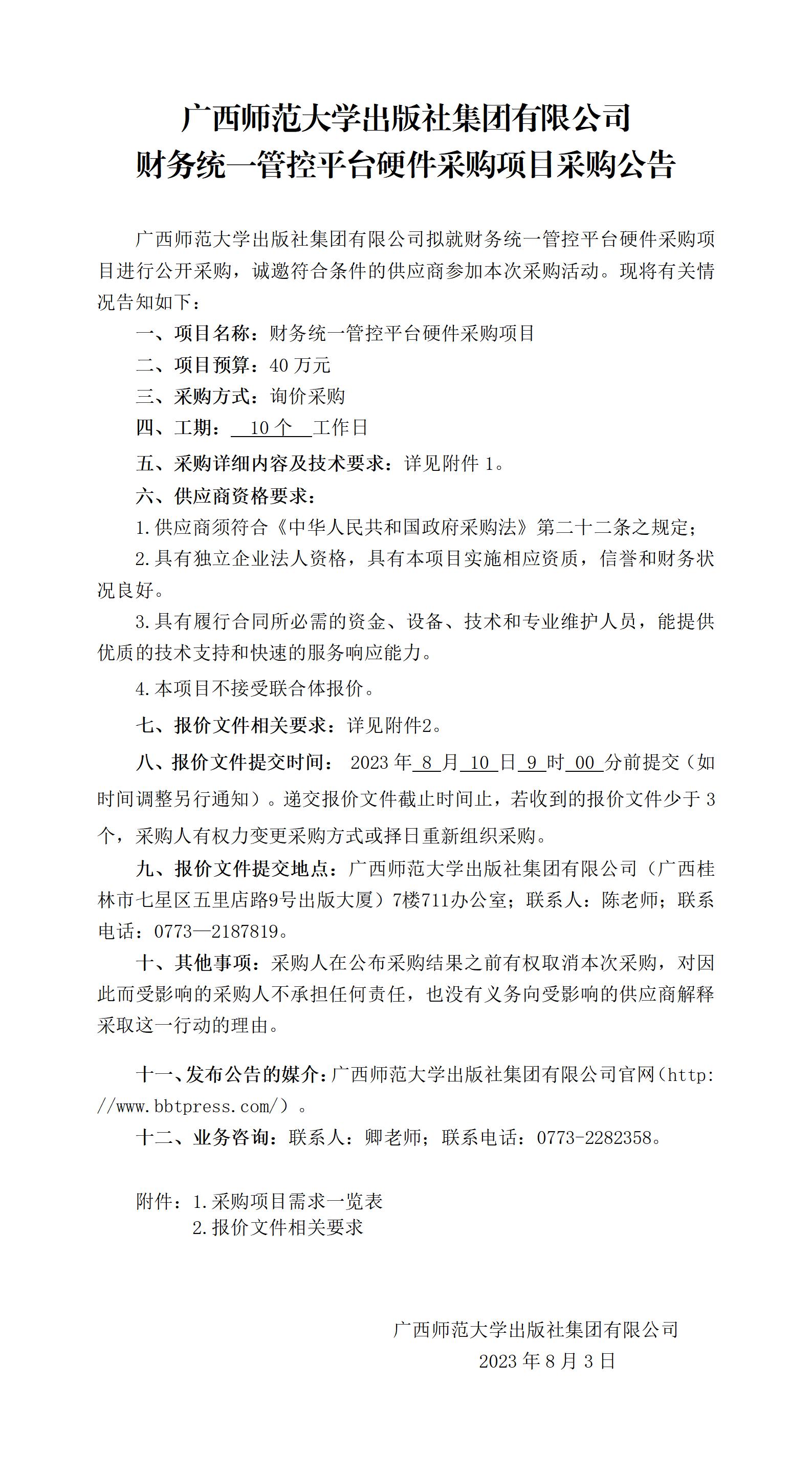 廣西師范大學(xué)出版社集團有限公司財務(wù)統一管控平臺硬件采購項目采購公告_01.jpg