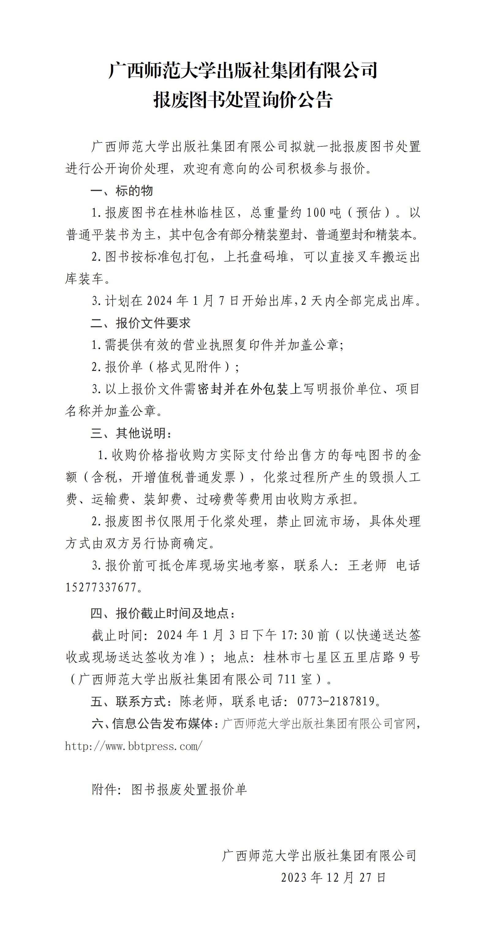 廣西師范大學(xué)出版社集團有限公司報廢圖書(shū)處置詢(xún)價(jià)公告_01.jpg