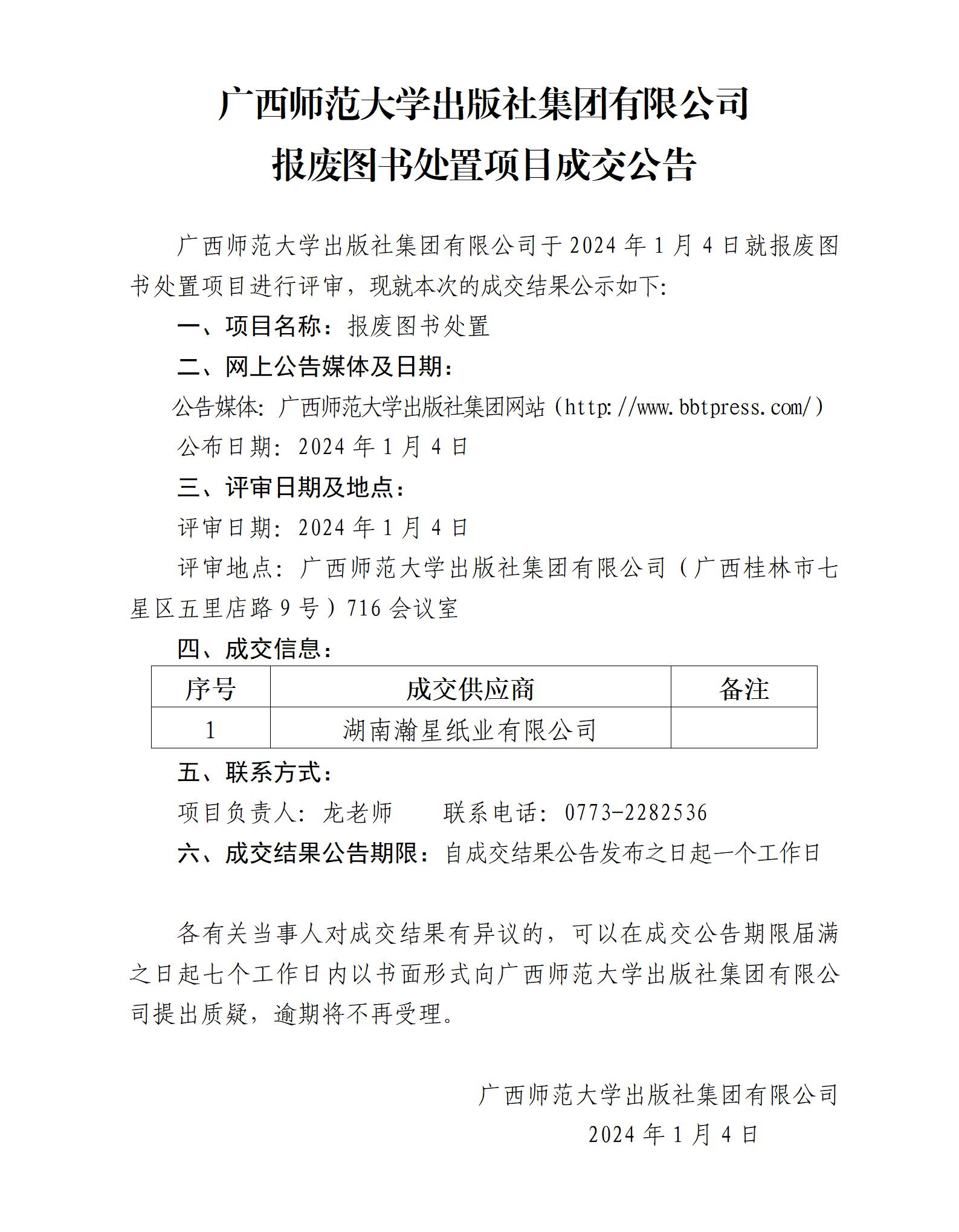 廣西師范大學(xué)出版社集團有限公司報廢圖書(shū)處置項目成交公告.jpg
