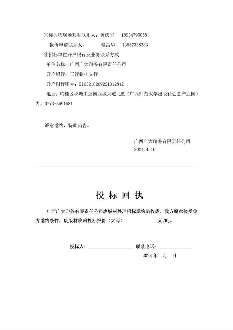 廣西廣大印務(wù)有限責任公司廢鋁版材處理招標邀約函公告(2024.4.10)_02.jpg