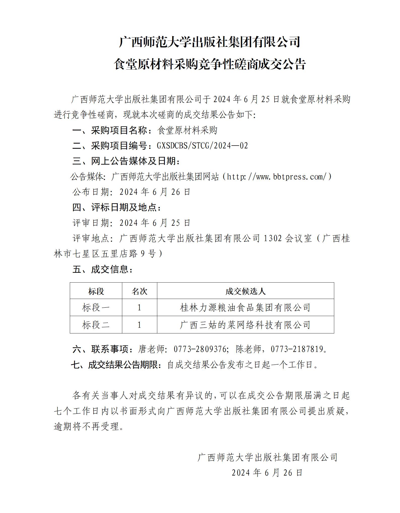 17.廣西師范大學(xué)出版社集團有限公司食堂原材料采購競爭性磋商成交公告.jpg
