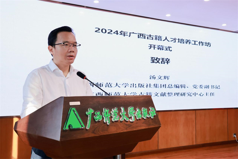廣西師范大學(xué)出版社集團黨委副書(shū)記、總編輯，廣西師范大學(xué)古籍文獻整理研究中心主任湯文輝致辭.jpg