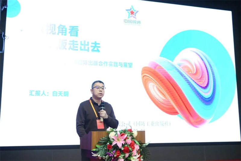 國防工業(yè)出版社、工業(yè)科技編輯室主任白天明作主題發(fā)言.jpg