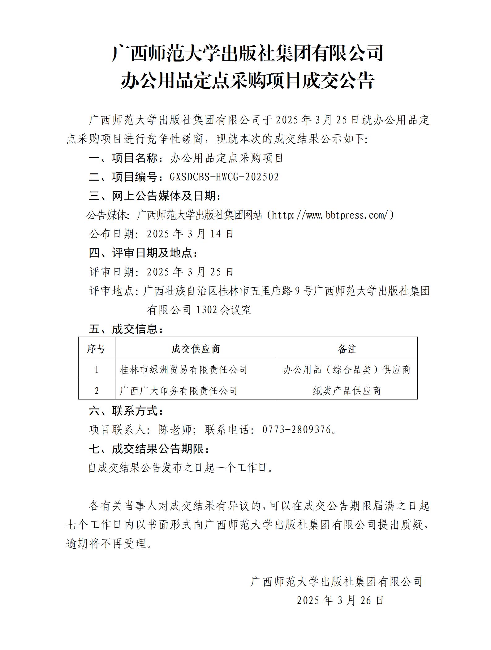 廣西師范大學(xué)出版社集團有限公司辦公用品定點(diǎn)采購項目成交公告.jpg