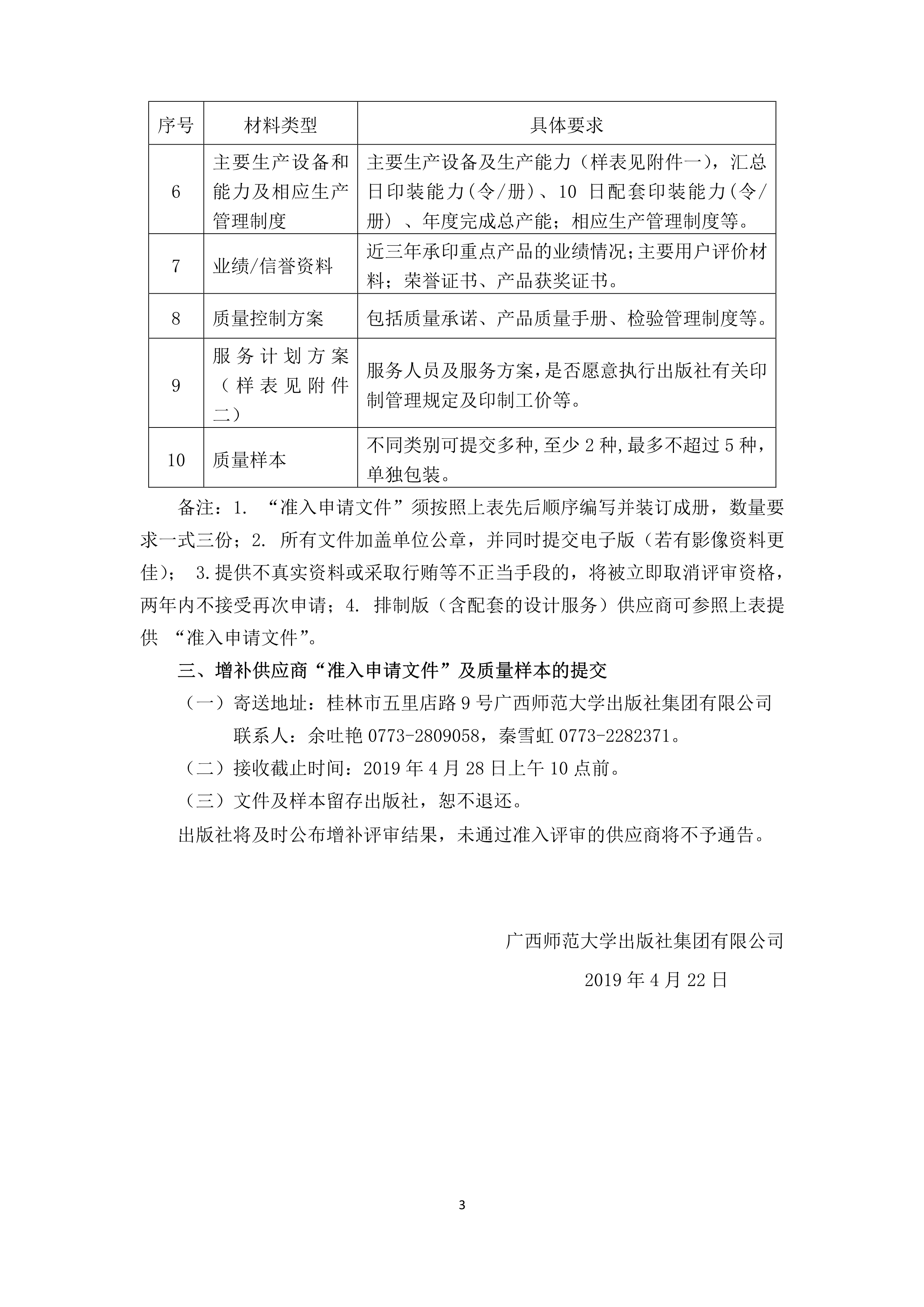 042316173298_0廣西師范大學(xué)出版社印制服務(wù)供商增補公告_3.jpg
