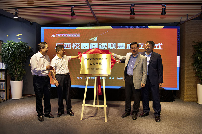 廣西師范大學(xué)賀祖斌校長(cháng)，玉林師范學(xué)院唐仁郭書(shū)記，共青團廣西區委李曉勇副書(shū)記，廣西師范大學(xué)出版社集團張藝兵董事長(cháng)共同為“廣西校園閱讀聯(lián)盟實(shí)踐基地”揭牌 李顯楊 攝.jpg