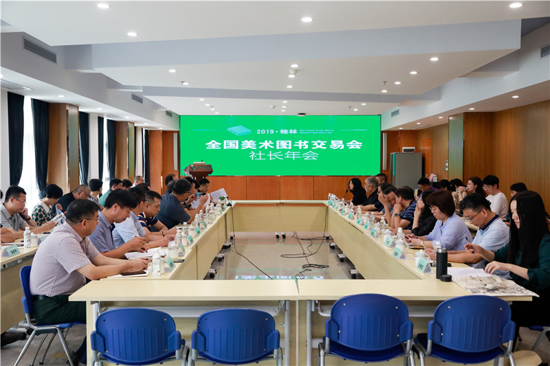 全國美術(shù)圖書(shū)交易會(huì )社長(cháng)年會(huì )在廣西師范大學(xué)出版社總部大樓舉辦.jpg